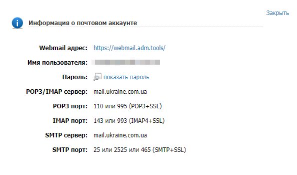 Пошта для домену на хостингу ukraine.com.ua та її налаштування в Outlook
