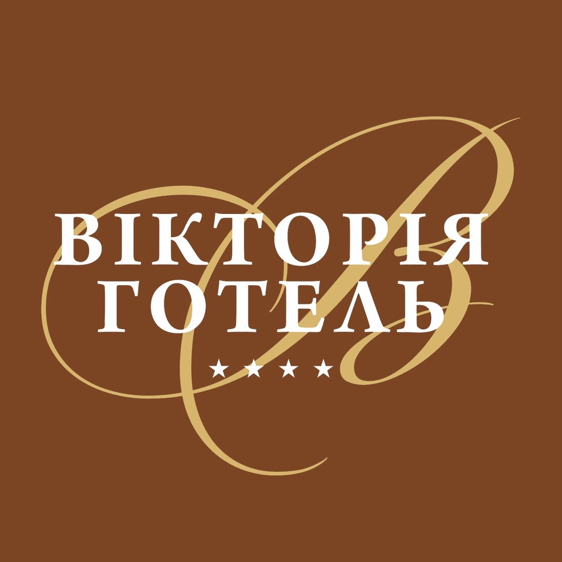 Готель Вікторія Готель Вікторія